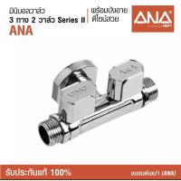 ราคา ก๊อก มินิบอลวาล์ว 3ทาง 2วาล์ว ANA (9466847587)