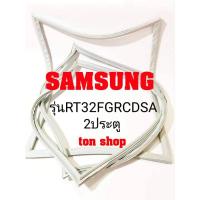 ราคา ขอบยางตู้เย็น SAMSUNG 2ประตู รุ่นRT32FGRCDSA (10400141499)