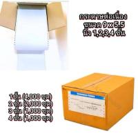ราคา กระดาษ ต่อเนื่องมีคาร์บอน 9x5.5 นิ้ว(ปรุกลาง) (กล่องน้ำตาล) ไม่มีเส้น (42454969182)