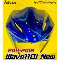 ราคา บังลมหน้า Wave110i ,Wave110i 2011-2018 สีน้ำเงิน325 อย่างดี(YSW) มี8สี บังลมหน้าเวฟ110i บังลมเวฟ110i บังลมwave110i (25110596142)
