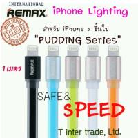 ราคา สายชาร์จRemax Pudding Safe&Speed/iPhone (132392176)