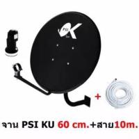 ราคา จานดาวเทียมPSI OK ขนาด 60 ซ.ม. แถมสาย10เมตร (23030293587)