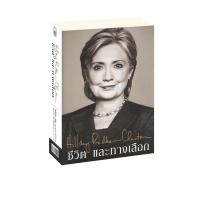 ราคา Learning Station - หนังสือชีวิต และทางเลือก : "ฮิลลารี รอดดัม คลินตัน"ความท้าทายที่ต้องเผชิญในช่วงการดำรงตำแหน่ง รมต ตปท (14149064519)