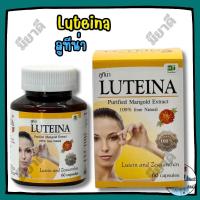 ราคา Luteina ลูทีน่า บำรุงสายตา ลดอาการตาล้า ตาพร่ามัว มีสารลูทีนและซีแซนทีน จากดอกดาวเรืองธรรมชาติ 100% (40874337306)