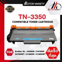ราคา MOTOR เทียบเท่า TN3350/3350/DR3355 For Brother HL5440D/5450DN/HL6180DW/MFC8510DN/8910DW/MFC-8910DW (6877465283)