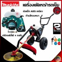 ราคา เครื่องตัดหญ้า รถเข็น 2 จังหวะ รุ่น 411 MAKITA เครื่องตัดหญ้า 2.5 แรงม้า เดินนิ่ง ตัดแรง โครงหนา รับประกัน 1 ปี (28886396238)