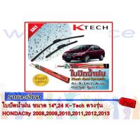 ราคา ใบปัดน้ำฝน ขนาด 14'',24 K-Tech ตรงรุ่น HONDA City 2008,2009,2010,2011,2012,2013 (1245674397)