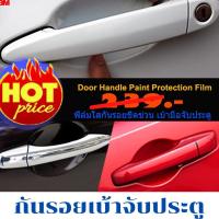 ราคา ฟิล์มกันรอยเบ้าจับประตูรถยนต์ กันรอยขีดข่วนรอยข่วนแมวรอยเล็บที่เบ้าจับรถเก๋ง ฟิล์มกันรอยรถยนต์ แพ็ค4ชิ้น (15849879621)