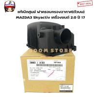 ราคา MAZDA ฝาครอบหม้อกรองอากาศ(ตัวบน) แท้ศูนย์Mazda 3 Skyactiv เครื่องยนต์ 2.0 ปี 17 เบอร์แท้ PE01-13-3AX / PE01133AX (9586690620)