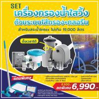 ราคา SET เครื่องกรองสระน้ำintex ระบบไส้กรอง (17021728782)