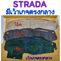 ราคา พรมปูคอนโซลหน้ารถ STRADA สตราด้า (รุ่นมีเว้าเกจตรงกลาง) สีโอ๊ค/เทาดำ/เขียว ยี่ห้อ :HI-CLASS (งานคนไทย) (28417674833)