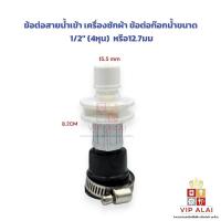 ราคา หัวต่อสายน้ำเข้า หัวยาง หัวต่อสายน้ำดีเครื่องซักผ้า ข้อต่อสายน้ำดี ข้อต่อสายน้ำเข้า เครื่องซักผ้า ข้อต่อก๊อกน้ำ ขนาด 1/2 (47601562434)