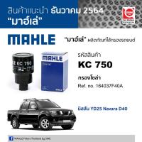 ราคา MAHLE ไส้กรองโซล่า กรองเชื้อเพลิง นิสสัน กรองโซล่า นาวาร่า NAVARA D40 เครื่อง YD25 รหัส KC 750 (164037F40A ,WF8319) (25577271317)