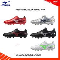 ราคา MIZUNO รองเท้าฟุตบอล รองเท้าสตั๊ด MIZUNO MORELIA NEO IV PRO รองท็อป สินค้าลิขสิทธฺ์แท้ (19584631573)