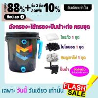 ราคา พร้อมใช้งาน ชุดถังกรองน้ำบ่อปลาขนาด10 ลิตร บ่อน้ำพุ Tank Filter ถังกรองบ่อปลา พร้อมอุปกรณ์ครบชุด (5554744597)