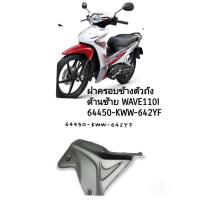 ราคา [รถจักรยานยนต์][ของแท้] ฝาครอบข้างตัวถังข้างซ้าย/บังลมหน้าล่างซ้าย สีเทา เวฟ110i​ตัวใหม่ รหัสอะไหล่ 64450-KWW-642YF (15568415873)