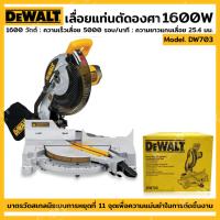 ราคา Dewalt เลื่อยแท่นตัดองศา เลื่อยตัดองศา รุ่น DW703 (20191082106)
