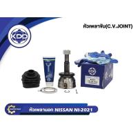 ราคา หัวเพลาขับนอก KDD (NI-2021) รุ่นรถ NISSAN RZI, SENTRA เครื่อง 2.0 ปี 91-94 (ฟันใน 25 บ่า 52.5 ฟันนอก 25 ) (24030913031)