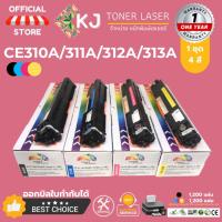 ราคา CE310A/CE311A/CE312A/CE313A Colorx ตลับหมึกเลเซอร์เทียบเท่า 1 ชุด 4 สี (ดำ,ฟ้า,แดง,เหลือง) CP1025 (6855892745)
