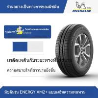 ราคา ยางมิชลิน ความสุขที่ยืดหยุ่น 205 195 185/65 55 R15นิ้ว16นิ้ว14นิ้ว ยางรถยนต์ (41965676220)