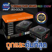 ราคา POWER SUPPLY อุปกรณ์จ่ายไฟ THERMALTAKE 850W TOUGHPOWER GRAND RGB 80+ GOLD (2867433968)