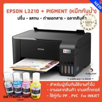 ราคา Epson L3210 น้ำหมึกกันน้ำ (pigment) พิมพ์สติ๊กเกอร์สำหรับอิงค์เจ็ท งานฉลากสินค้า (12359811566)
