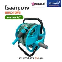 ราคา SAKURA ที่แขวนสายยาง โรลสายยางรดน้ำต้นไม้ (2732531999)