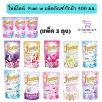ราคา ไฟน์ไลน์ [2 แถม 1] Fineline น้ำยาซักผ้า 400 มล. 3ถุง (27212042584)