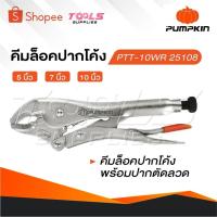 ราคา PUMPKIN คีมล็อคปากโค้ง 5 7 และ 10 นิ้ว คีมล็อค คีมล็อคปากโค้งพร้อมปากตัดลวด (27330842068)