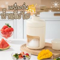 ราคา เครื่องทำบิงซู ที่ทำนำแข็งใส สีขาว ที่ปั่นน้ำแข็ง ทีทำนำแข็งใส เครื่องทำน้ำแข็งใส เครื่องบดน้ำแข็งใส แบบมือหมุน (27879438347)