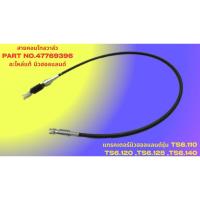 ราคา สายคอนโทลวาล์ว PART NO.47769396 อะไหล่แท้ นิวฮอลแลนด์ รถไถนิวฮอลแลนด์รุ่น TS6.110,TS6.120 ,TS6.125 ,TS6.140 (41226708023)
