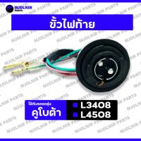 ราคา ขั้วไฟท้าย / ชุดขั้วไฟท้าย / ไฟท้าย / ตาไฟท้าย รถไถ คูโบต้า KUBOTA L3408 / L4508 (27362283113)