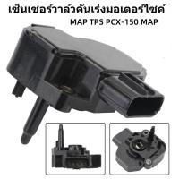 ราคา แมพเซนเซอร์ MAP PCX-150 แมพเซ็นเซอร์ PCX ปี2014-2020 แมพเซนเซอร์ MAP TPS PCX-150 (42364944532)