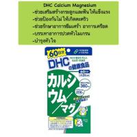 ราคา DHC Calcium Mag 60 day แคลเซียม แมกนีเซียม (518634929)