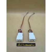 ราคา ปลั๊กลำโพง ตรงรุ่น Mazda มี 2ชิ้น 1คู่ ไม่ต้องตัดต่อสาย เสียบเข้ากับปลั๊กลำโพงเดิมรถได้เลย (40517065844)