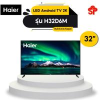 ราคา HAIER LED Android TV 2K 32 นิ้ว รุ่น H32D6M (18529990900)