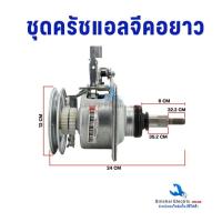 ราคา ชุดครัช แกนซักแอลจีรุ่นคอยาว 9-14 Kg แกน 11 ฟัน เครื่องซักผ้าอัตโนมัติ ฝาบน 2เฟือง อะไหล่เครื่องซักผ้า ( ครัชคอยาว ) (44053088261)