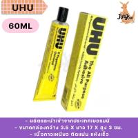 ราคา UHU กาวสารพัดประโยชน์ ยู้ฮู 60 ml. UHU The All Purpose Adhesive (29984558132)