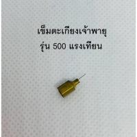 ราคา เข็มตะเกียงเจ้าพายุ รุ่น 500 แรงเทียน อะไหล่ตะเกียงเจ้าพายุ ตะเกียงเจ้าพายุ (8105089349)