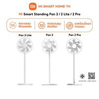 ราคา (NEW) Mi Smart Standing Fan 2 / 2 Lite / 2 Pro พัดลมอัจฉริยะปรับควบคุมผ่านแอปพลิเคชัน กระแสลมที่ทรงพลังและโหมดการนอน (26830639035)