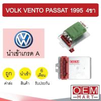 ราคา รีซิสแตนท์ นำเข้า โฟล์ค เวนโต้ พาสสาท 1995 4ขา รีซิสเตอร์ สปีดพัดลม VOLK VENTO PASSAT 813 (14319871645)