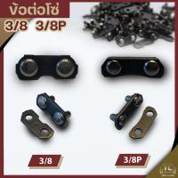 ราคา ข้อต่อโซ่ เลื่อยยนต์ ขนาด 3/8P 3/8 เล็กใหญ่ตรงรุ่น ขนาดมาตราฐาน โซ่เลื่อยยนต์ เลื่อยตัดไม้ BY TC MOWER (23868102770)