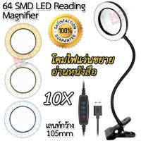 ราคา 64 SMD LED Magnifier Table Clamp แว่นขยายมีไฟ LED ขยาย 10X เลนท์ 105mm หนีบขอบโต๊ะ ไฟ LED ปรับ 10 ระดับ ไฟ 3 สี แว่นขยาย (19653478710)