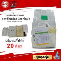 ราคา ชุดทำน้ำยาซักผ้า สุดคุ้มทำได้ถึง 20 ลิตร เลือกกลิ่นได้ มีสูตรแนะนำอย่างละเอียด ทำเองได้ง่ายๆ (18565434524)