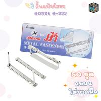 ราคา Horse ลิ้นแฟ้ม แบบเหล็ก สีเงิน ตราม้า รุ่น H-222 ( 50 ชิ้น / กล่อง ) (22356199906)