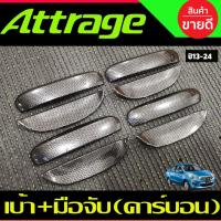 ราคา เบ้ารองมือเปิด + ครอบมือจับประตู ลายคาร์บอน 8ชิ้น Mitsu Attrage 2012 - 2023 ใส่ร่วมกันได้ A (5279265429)
