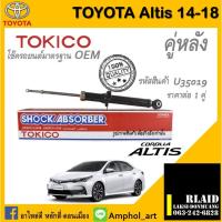 ราคา โช๊คอัพคู่หลัง Tokico โช๊คอัพ toyota altis Gen3 2014-2018 โช๊คอัพคู่หลัง โตโยต้า อัลติส เจน3 ปี 2014-2018 ราคาต่อ 1 คู่ (20783251360)
