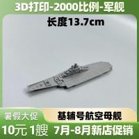 ราคา เรือรบการพิมพ์ 3 มิติ Kisuke No. เรือบรรทุกเครื่องบิน 2000 Scale Waterline Version อุปกรณ์ทหารเรือรุ่น LJGB (49251939974)