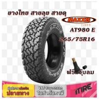 ราคา ยางรถยนต์ ขนาด 265/75R16 รุ่น AT980 E ยี่ห้อ MAXXIS (15299752336)