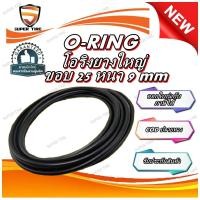 ราคา โอริง ขอบ 25 หนา 9 มิล. โอริงรถเครน โอริงรถตัก โอริงรถเกรด (26266501227)